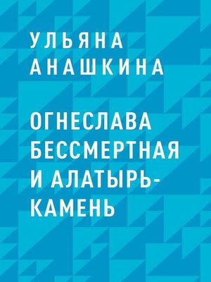 cover image of Огнеслава Бессмертная и Алатырь-камень